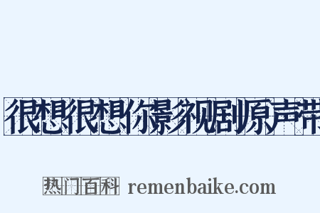 很想很想你影视剧原声带是什么意思的图片